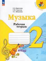 Музыка. 2 класс. Рабочая тетрадь / Критская Е. Д, Сергеева Г. П, Шмагина Т. С. / 2023