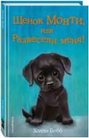 Вебб Х. "Щенок Монти, или Развесели меня!"