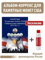 Альбом-коррекс для 25-центовых монет США (2010-2021г.) Прекрасная Америка + Асидол (чистящее средство)