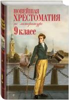 Не указано. Новейшая хрестоматия по литературе: 9 класс. 2-е изд, испр. и доп