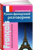 Современный русско французский разговорник Пособие Григорян ИР 6+