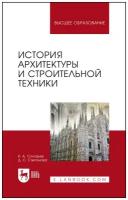 Соловьев К. А, Степанова Д. С. "История архитектуры и строительной техники"