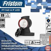 Фонарь габаритный правый светодиодный Fristom FT-140 A P LED 3-функциональный, резиновый рог, с проводом 0.5 м.(1 шт.)