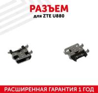 Разъем (гнездо зарядки) MicroUSB для мобильного телефона (смартфона) ZTE U880, V970, N880S, U802, N700, U830