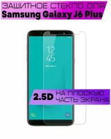 Защитное стекло BUYOO 2D для Samsung Galaxy J6 Plus 2018, Самсунг Галакси Джей 6 Плюс (не на весь экран, без рамки)