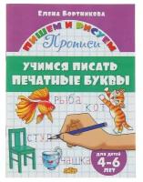 Прописи «Учимся писать печатные буквы», для детей 4-6 лет, Бортникова Е