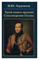 Герой нашего времени. Стихотворения. Поэмы