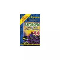 Степанова Наталья Ивановна "Заговоры сибирской целительницы. Выпуск 44"