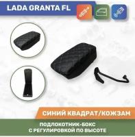 Бокс Подлокотник для Lada Granta FL/ Лада Гранта ФЛ (КожЗам) С регулировкой сидений по высоте