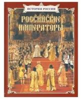 Книга Российские императоры