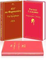 Антиутопии (комплект из 3-х книг: "451' по Фаренгейту", "Рассказ служанки", "1984. Скотный двор")