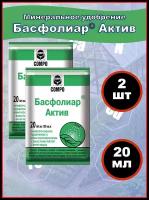 Удобрение Басфолиар Актив COMPO 20мл удобрение + микроэлементы +биостимулятор +фунгицид набор 2 шт