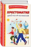 Хрестоматия для 3-го и 4-го классов (с ил.)