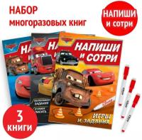 Набор многоразовых книг 3 шт, Disney Тачки "Напиши и сотри", по 16 стр., с маркером, для детей