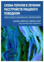 Схема-терапия в лечении расстройств пищевого поведения. Теория и практика в индивидуальном и групповом формате