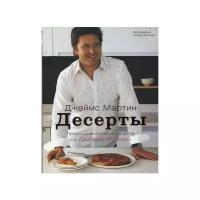 Джеймс Мартин "Десерты"