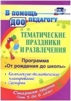 Арсеневская О.Н. "Тематические праздники и развлечения: комплексно-тематическое планирование, сценарии по программе "От рождения до школы". Старшая группа"