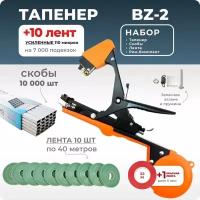 Тапенер для подвязки Bz-2 + 10 зеленых лент + скобы Агромадана 10.000 шт + ремкомплект / Готовый комплект для подвязки