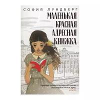 Лундберг С. "Маленькая красная адресная книжка"