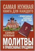 Самые нужные молитвы и православные праздники + православный календарь до 2027 года