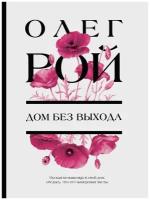 Дом без выхода Книга Рой Олег 16+