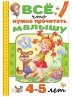 Всё, что нужно прочитать малышу в 4-5 лет Барто А.Л.,Маршак С.Я., Пляцковский М.С