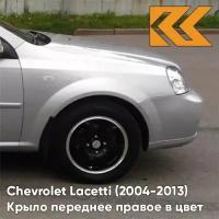 Крыло переднее правое в цвет кузова Chevrolet Lacetti Шевроле Лачетти седан GAN - SWITCHBLADE SILVER - Серебристый