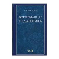 Баренбойм Л.А. "Фортепианная педагогика. 2-е изд."