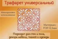 Трафарет универсальный для стен пола, оформление интерьера, ПЭТ 0.5мм