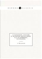 О характере, составе и значении философии В.Д. Кудрявцева-Платонова