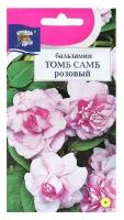 Семена цветов Бальзамин "Том Самб Розовый", 0,2 г