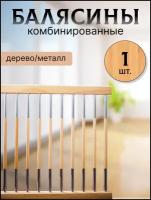 Балясина комбин6ированная сосна/хром №6 d25, 950мм, с крепежом