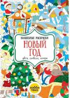 Раскр(Хоббитека) ВолшРаскр Новый год Цвета,символы,номера