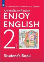 Биболетова М. З. Английский язык 2 класс Учебник "Enjoy English"