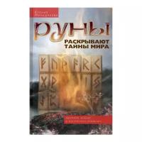 Руны раскрывают тайны Мира. Древние знания в магических символах | Меньшикова Ксения Евгеньевна