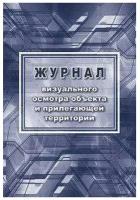 Журнал визуального осмотра объекта и прилегающей территории