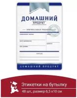 Этикетка наклейка самоклеящиеся на бутылку домашний продукт самогон 48 шт