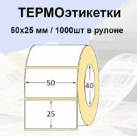 Этикетки самоклеящиеся 50*25мм (1000 шт/рул), втулка 40мм. Термоэтикетки ЭКО. Для термопринтера