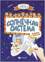 Солнечная система: книжка с секретом. Карты-невидимки