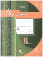 Литература. 8 класс. Рабочая тетрадь. ФГОС | Москвин Георгий Владимирович