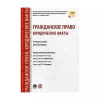 Слесарев, Иншакова - Гражданское право. Юридические факты. Учебное пособие для бакалавров