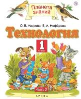 Технология. 1 класс. Учебник. В 2-х частях. Часть 2 / Узорова О. В, Нефедова Е. А. / 2020