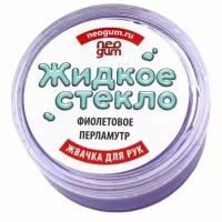 Жвачка для рук NeoGum Жидкое стекло фиолетовый перламутр (GL008)