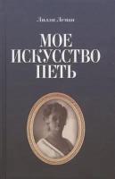 Леман Л. "Мое искусство петь."