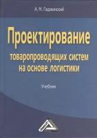 Проектирование товаропроводящих систем на основе логистики. Учебник