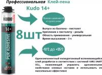 Клей-пена профессиональная для теплоизоляции Kudo Pur Adhesive Proff 14+, 1000 мл. 8шт