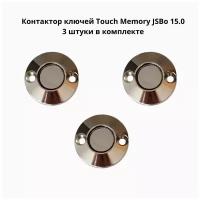 Контактор считыватель ключей Touch Memory 15.0 (Подсветка 2В) комплект 3 штук