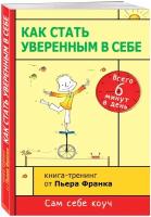 Э.СамСебКоуч.Как стать уверенным в себе.Всего 6 ми