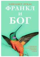 Лукас Э. "Франкл и Бог.Откровения психотерапевта о религии и Боге"
