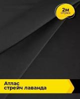 Ткань для шитья и рукоделия Атлас стрейч "Лаванда" 2 м * 150 см, черный 001